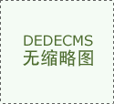 品牌开辟的“厨房48小时快改”办事
